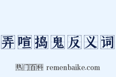 弄喧捣鬼反义词是什么意思的图片